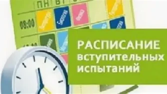 Внимание абитуриентам! Расписание вступительных испытаний